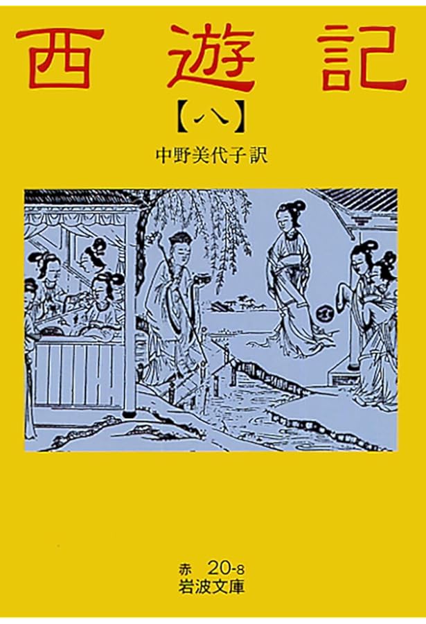 西遊記 10: 全十冊 (岩波文庫 赤 21-0) | 中野 美代子 |本 | 通販 | Amazon
